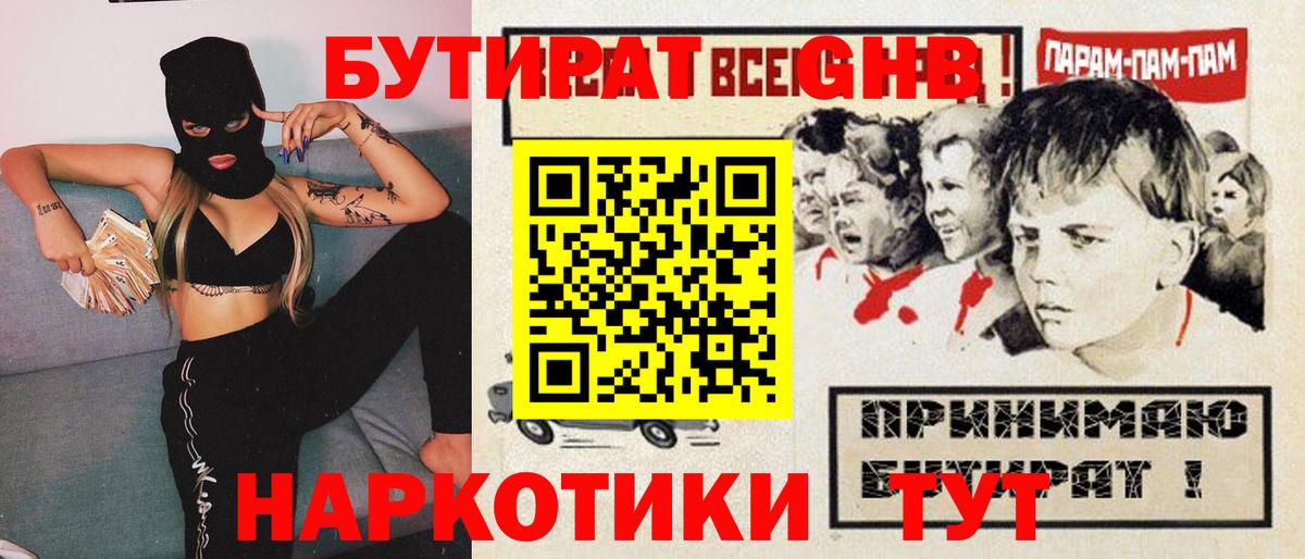 Волжск  Бутират бутандиол  Вход с VPN 