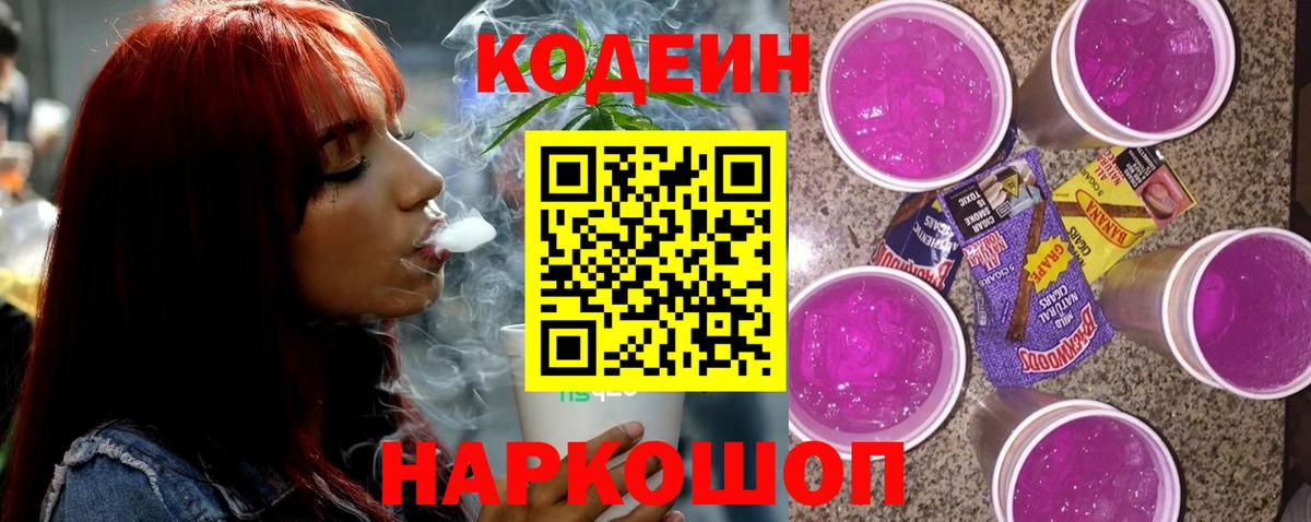 Codein напиток Lean (лин)  Кодеин напиток Lean (лин)  Волжск  Вход с VPN 